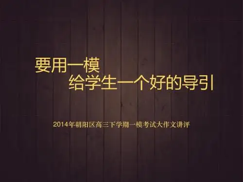 2014年朝阳区高三下学期一模考试大作文讲评