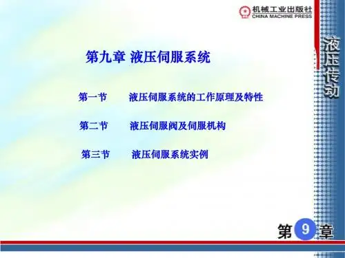液压传动课件 第9章