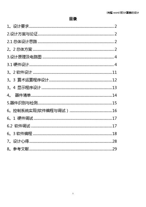 (完整word版)计算器的设计
