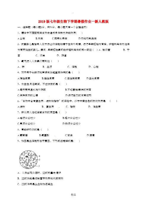 201x版七年级生物下学期暑假作业一新人教版