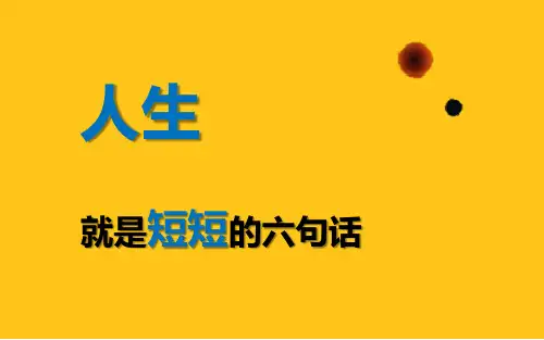 人生就是短短的六句话