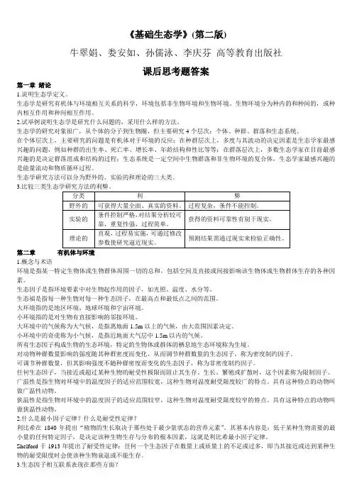 基础生态学课后习题答案