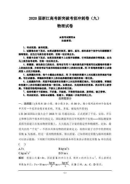 2020届浙江高考新突破考前冲刺卷(九)物理试卷