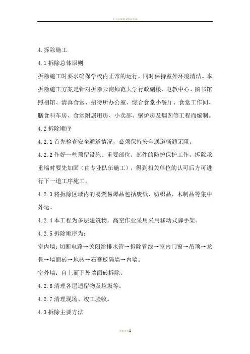 房建拆除工程施工方案