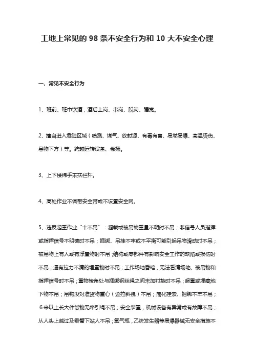 工地上常见的98条不安全行为和10大不安全心理