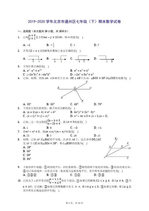 2019-2020学年北京市通州区七年级(下)期末数学试卷(含答案解析)
