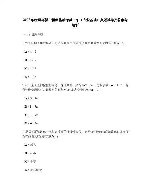 [工程类试卷]2007年注册环保工程师基础考试下午(专业基础)真题试卷及答案与解析