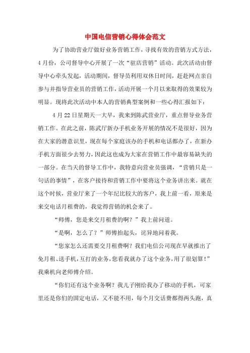 中国电信营销心得体会范文