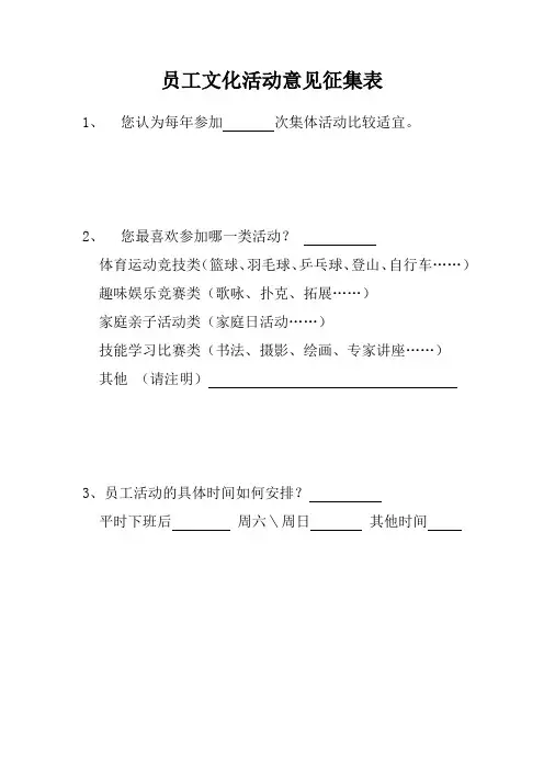 员工文化活动意见征集表