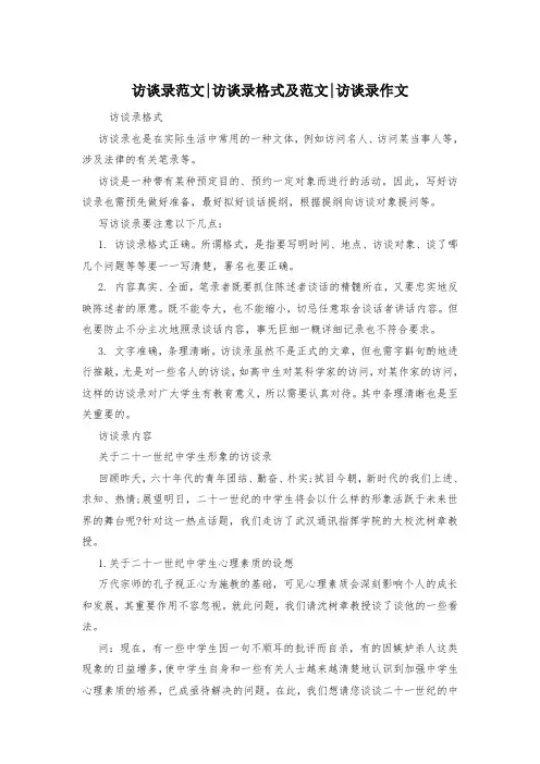 访谈录范文-访谈录格式及范文-访谈录作文