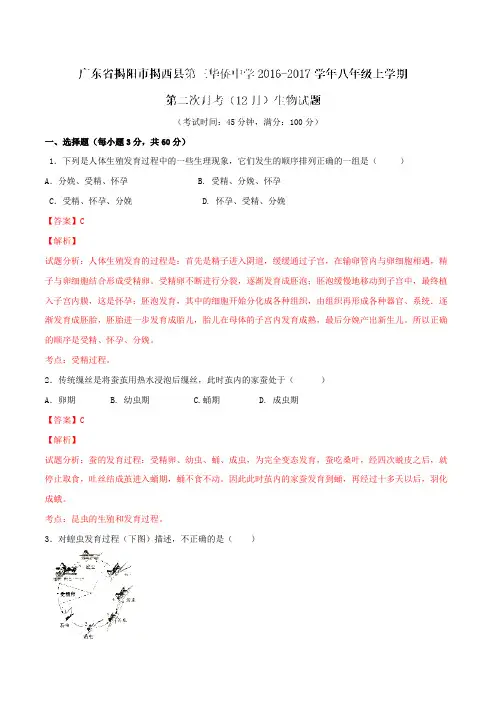 广东省揭阳市揭西县第三华侨中学2016-2017学年八年级第二次月考(12月)生物试题解析(解析版)