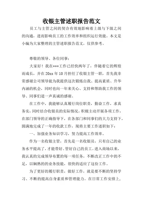 收银主管述职报告范文