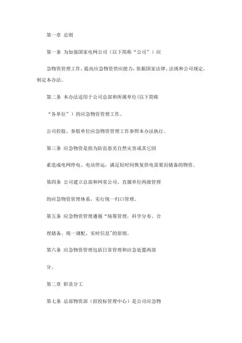 《国家电网公司应急物资管理规定》