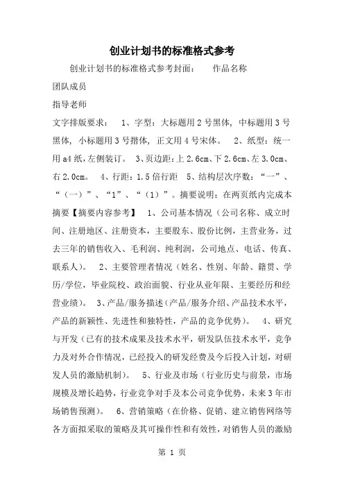 创业计划书的标准格式参考--word范文资料