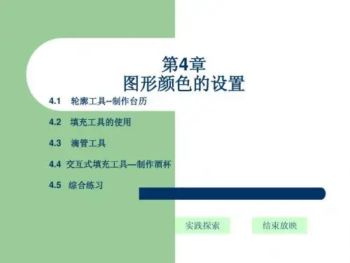 第4章图形颜色的设置