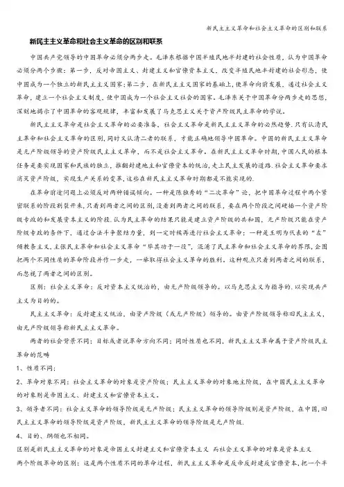 新民主主义革命和社会主义革命的区别和联系