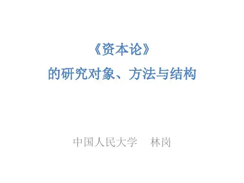 《资本论》的研究对象、方法与结构