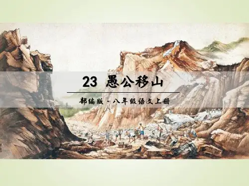 八年级上册语文愚公移山
