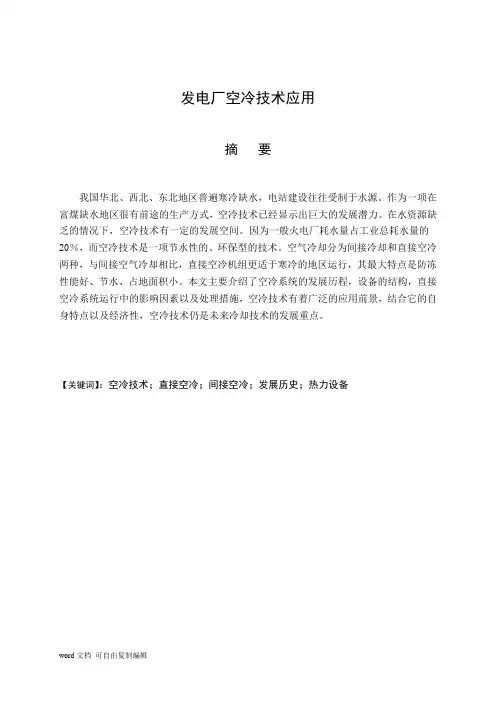 热动毕业空冷论文-发电厂空冷技术应用