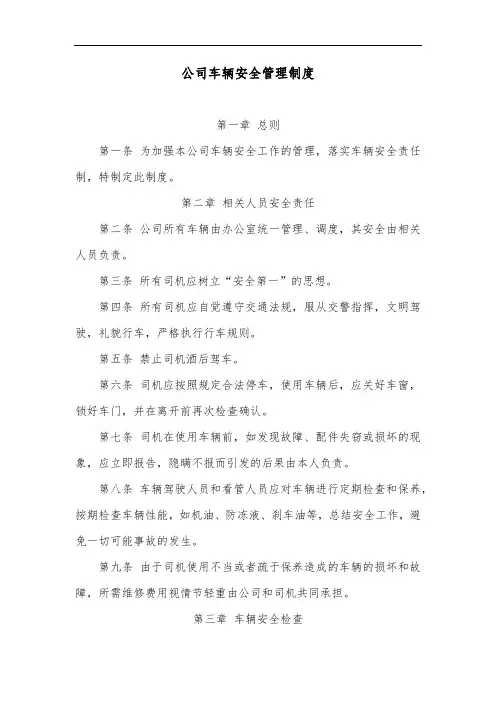 公司车辆安全管理制度