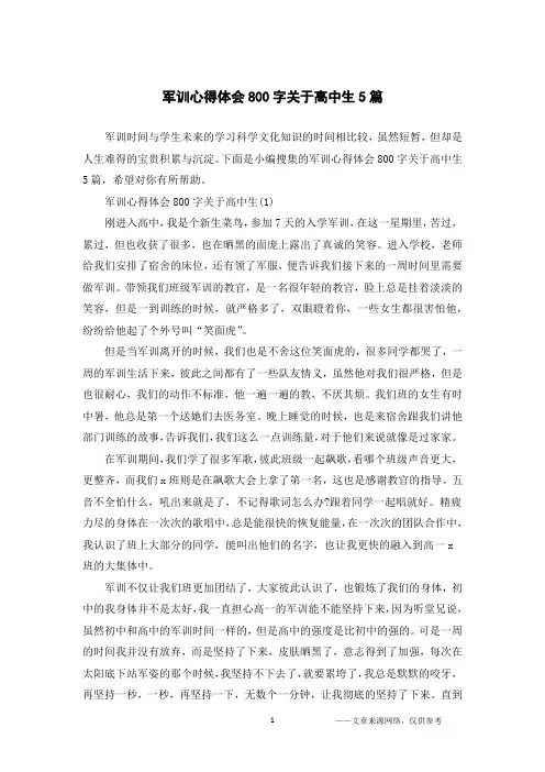 军训心得体会800字关于高中生5篇