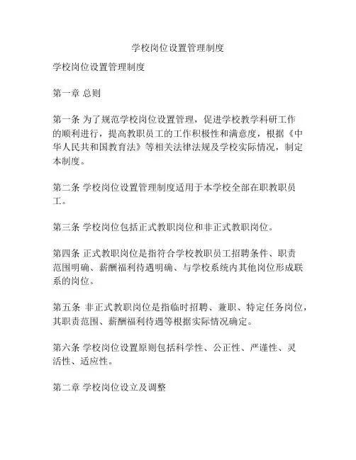 学校岗位设置管理制度