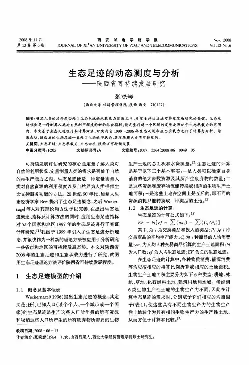 生态足迹的动态测度与分析——陕西省可持续发展研究