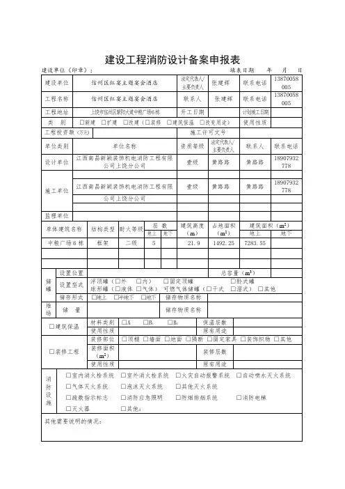 建设工程消防设计备案申报表模版