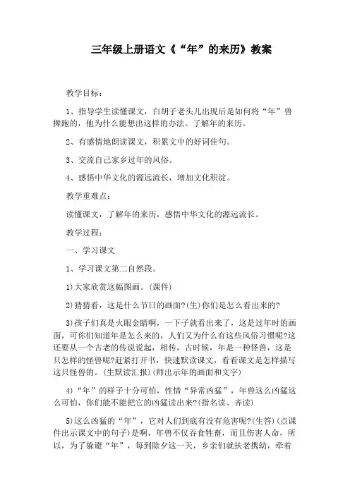 三年级上册语文《“年”的来历》教案