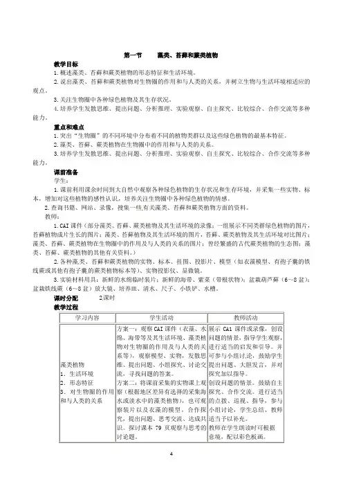 123.人教版七年级生物上册3.1.1藻类、苔藓和蕨类植物教案