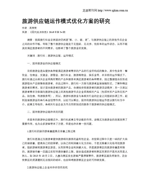 旅游供应链运作模式优化方案的研究