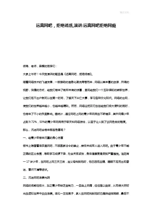 远离网吧,拒绝诱惑,演讲-远离网吧拒绝网瘾