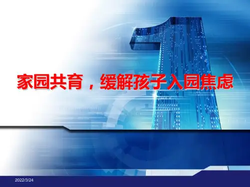 幼儿园家长会-分离孩子入园焦虑PPT课件
