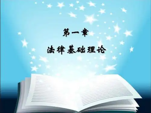 第一章 法律基础理论