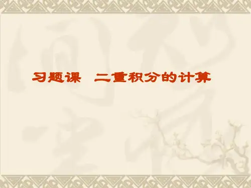 二重积分计算习题课81908