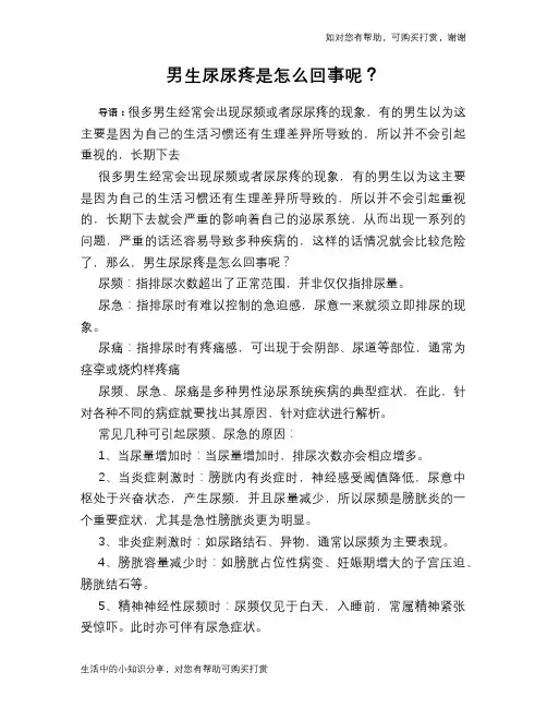 男生尿尿疼是怎么回事呢？