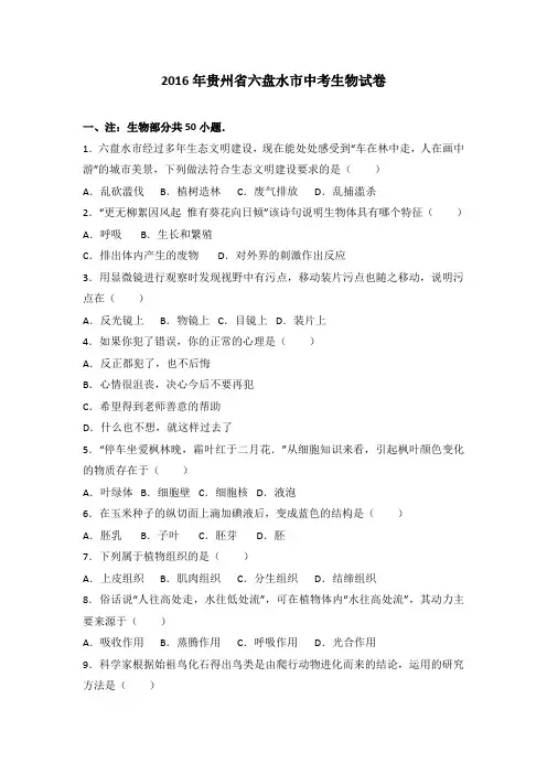 贵州省六盘水市2016届中考生物试卷(解析版)