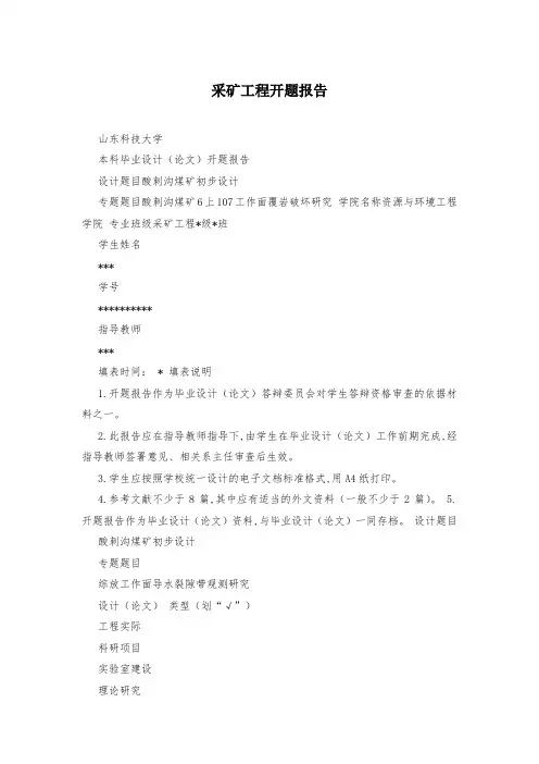 采矿工程开题报告 2