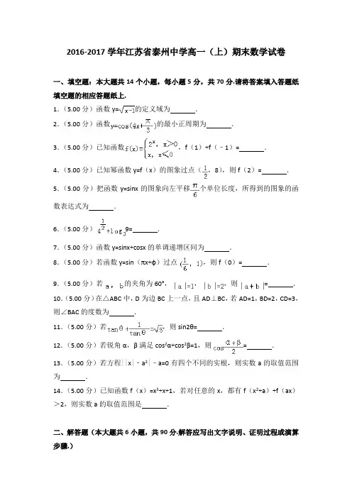 2016-2017学年江苏省泰州中学高一(上)期末数学试卷(解析版)