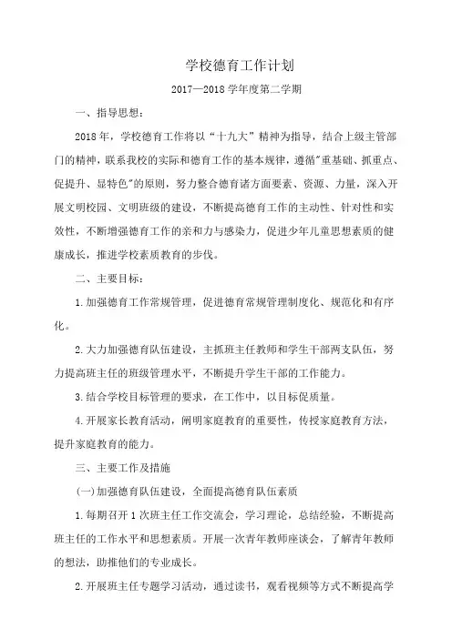 学校德育工作计划