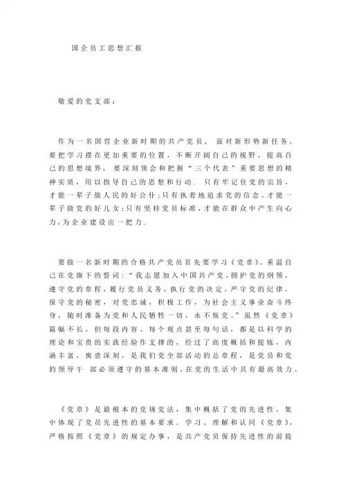 国企员工思想汇报