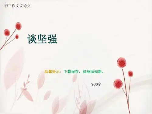 初三作文议论文《谈坚强》900字