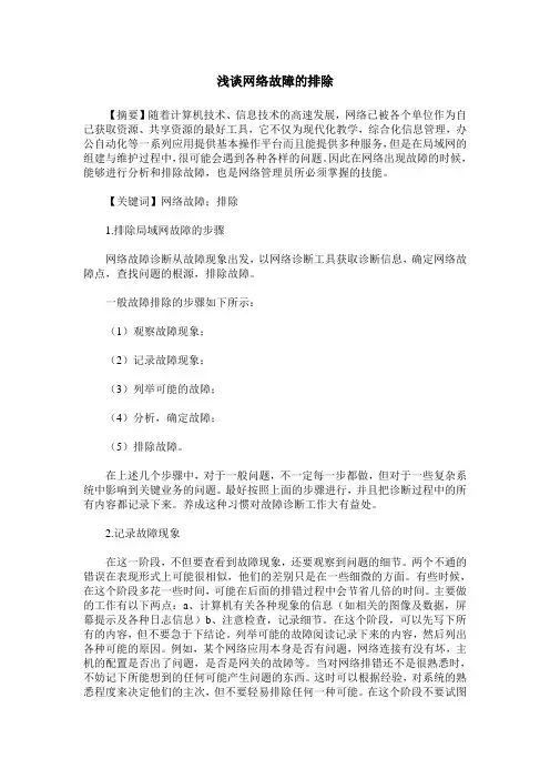 浅谈网络故障的排除