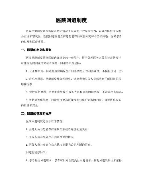 医院回避制度