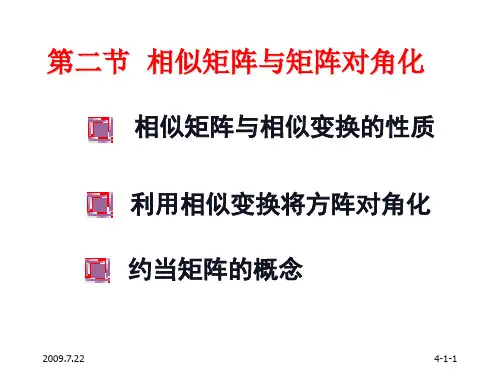 相似矩阵与矩阵对角化