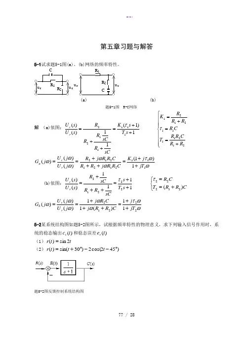 自动控制原理第五章习题集与答案解析