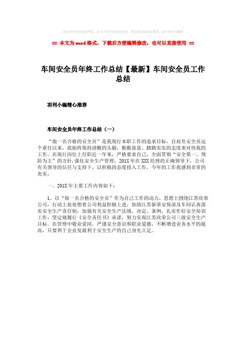 【2018最新】车间安全员年终工作总结【最新】车间安全员工作总结-