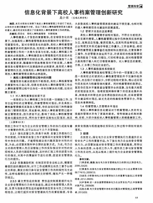 信息化背景下高校人事档案管理创新研究