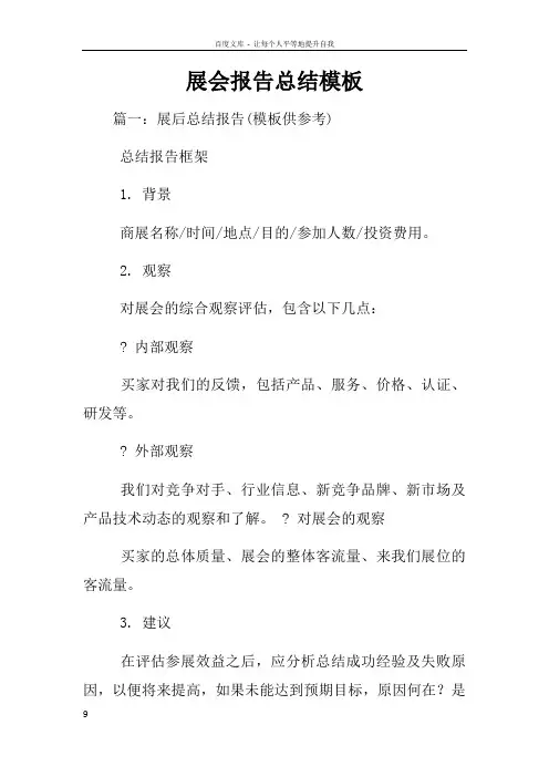 展会报告总结模板