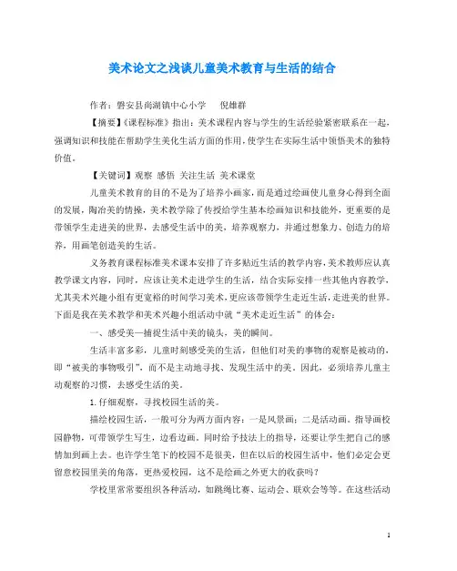 美术(心得)之浅谈儿童美术教育与生活的结合